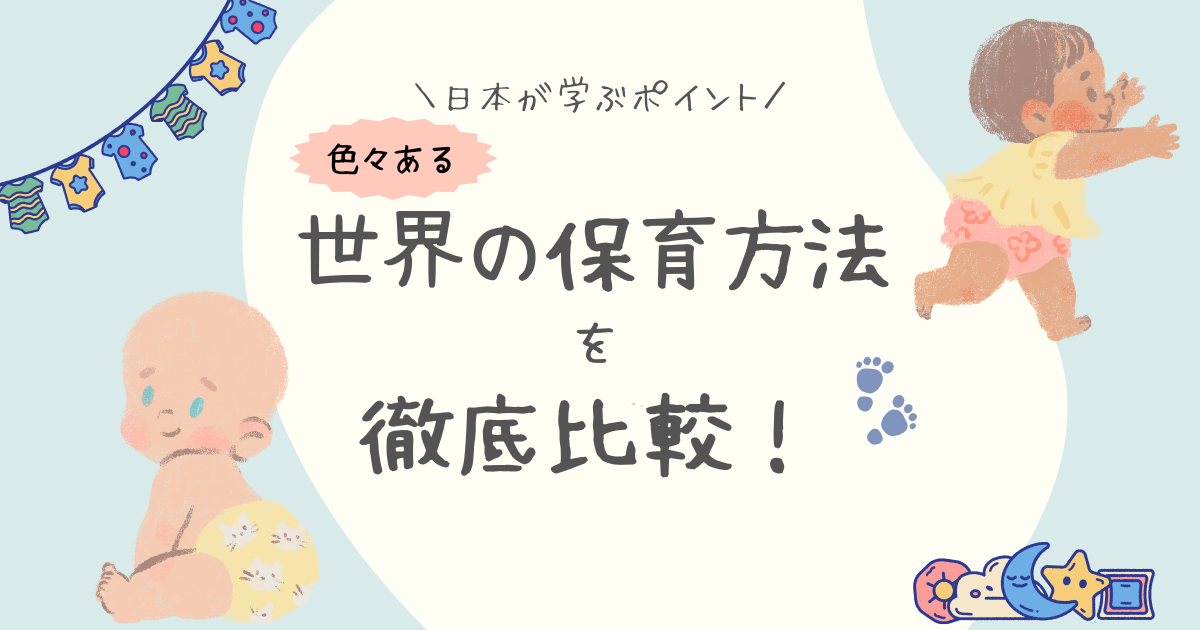 世界の保育方法を徹底比較！日本の保育園が学ぶべきポイントとは？